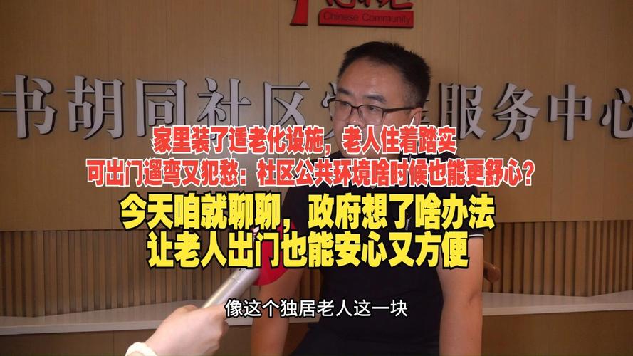 适老化改造不止于家门 社区公共环境卫生设施安装服务为老人遛弯解忧